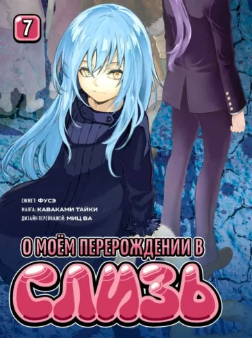 Фусэ, Каваками, Миц: О моём перерождении в слизь. Том 7