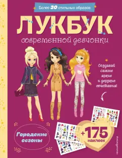 Городские сезоны. Лукбук современной девчонки