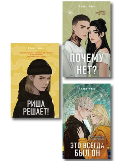 : Комплект из трех книг:  Почему нет? + Это всегда был он + Риша решает!