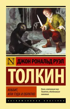 Толкин Джон Рональд Руэл: Хоббит