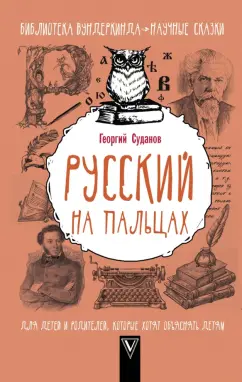 Георгий Суданов: Русский язык на пальцах