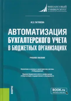 Индира Гаглоева: Автоматизация бухгалтерского учета в бюджетных организациях. Учебное пособие
