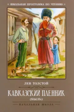 Лев Толстой: Кавказский пленник