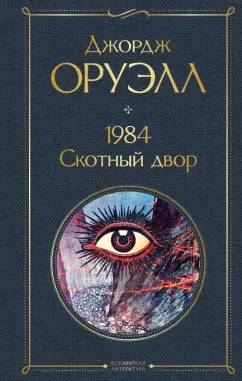 Джордж Оруэлл: 1984. Скотный двор