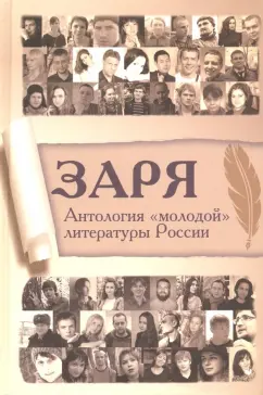 Заря. Антология "молодой" литературы России