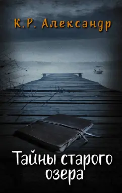 К. Александр: Тайны старого озера