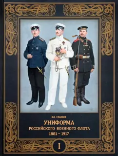 Владимир Глазков: Униформа российского военного флота. 1881–1917. В 2-х томах. Том 1
