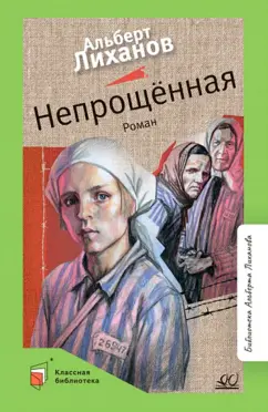 Альберт Лиханов: Непрощенная