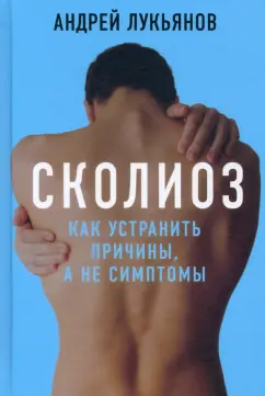 Андрей Лукьянов: Сколиоз. Как устранить причины, а не симптомы