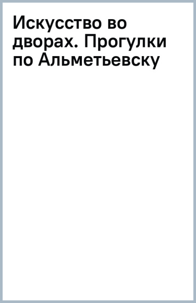 Искусство во дворах. Прогулки по Альметьевску
