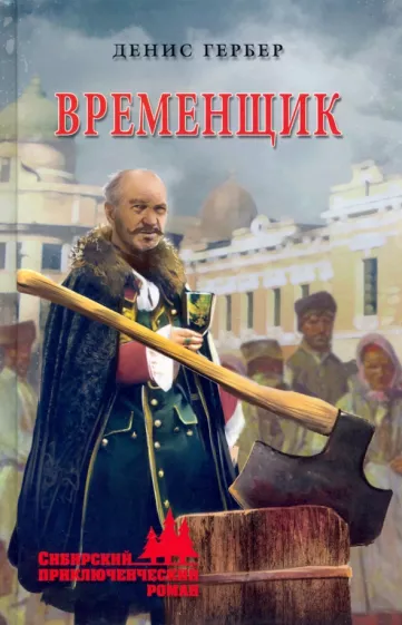 Денис Гербер: Временщик