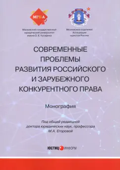 Белицкая, Городов, Доценко: Современные проблемы развития российского и зарубежного конкурентного права. Монография