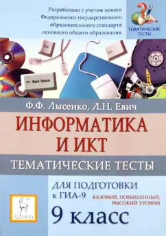 Евич, Кулабухов, Ковалевская: Информатика. 9 класс. Тематические тесты для подготовки к ГИА-9:  базовый, повышенный, высокий уровни