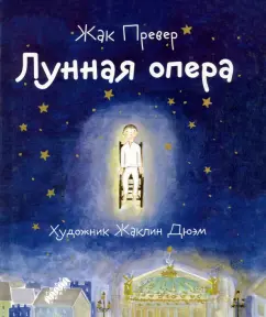 Жак Превер: Лунная опера