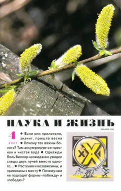 Наука и жизнь. 2024. № 4