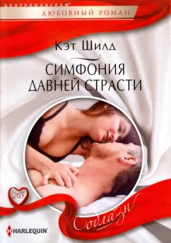 Кэт Шилд: Симфония давней страсти