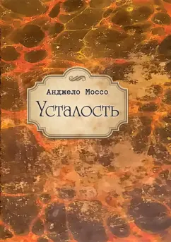 Анджело Моссо: Усталость