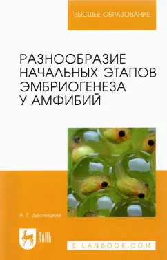 Алексей Десницкий: Разнообразие начальных этапов эмбриогенеза у амфибий. Монография