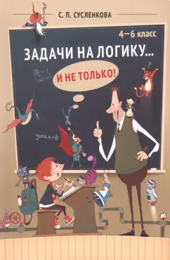 Светлана Сусленкова: Задачи на логику... и не только. 4-6 классы