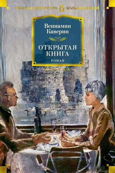 Вениамин Каверин: Открытая книга