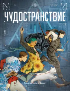 Дженнифер Белл: Чудостранствие