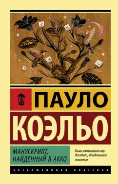 Пауло Коэльо: Манускрипт, найденный в Акко