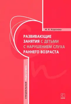 Инна Королева: Развивающие занятия с детьми с нарушением слуха раннего возраста