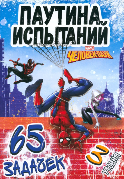 Паучьи задачки Человек-паук, 65 задачек