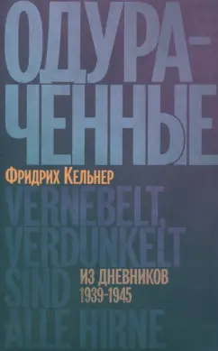 Фридрих Кельнер: Одураченные. Из дневников 1939–1945