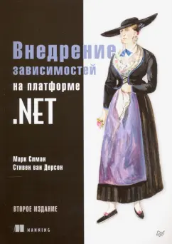 Симан, Дерсен: Внедрение зависимостей на платформе .NET