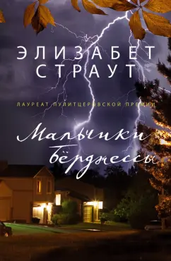 Элизабет Страут: Мальчики Бёрджессы
