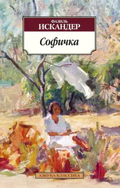 Фазиль Искандер: Софичка