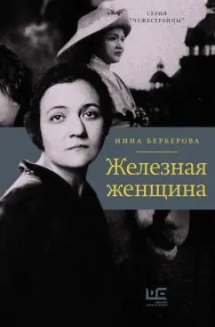 Нина Берберова: Железная женщина
