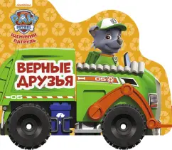 Анна Купырина: Щенячий патруль. Колесики. Верные друзья