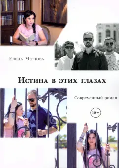Елена Чернова: Истина в этих глазах. Современный роман