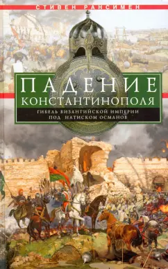 Стивен Рансимен: Падение Константинополя. Гибель Византийской империи под натиском османов
