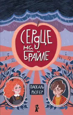 Паскаль Рютер: Сердце на Брайле