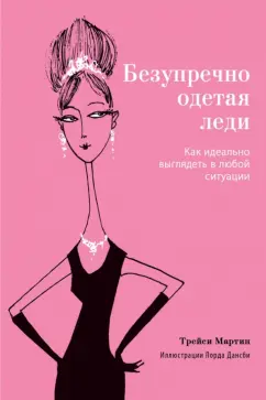 Трейси Мартин: Безупречно одетая леди. Как идеально выглядеть в любой ситуации
