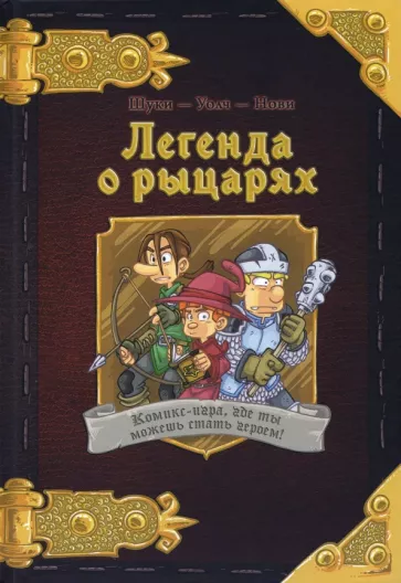 (Шуки Шуки: Комикс-игра "Легенда о рыцарях" (717052)