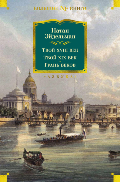 Эйдельман Натан Яковлевич: Твой XVIII век. Твой XIX век. Грань веков