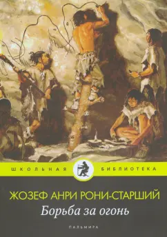 Жозеф Рони-Старший: Борьба за огонь:  роман