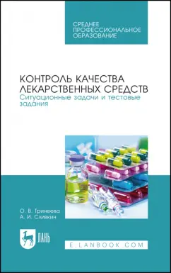 Тринеева, Сливкин: Контроль качества лекарственных средств. Ситуационные задачи и тестовые задания. СПО