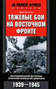 Эрвин Бартман: Тяжелые бои на Восточном фронте. Воспоминания ветерана элитной немецкой дивизии. 1939-1945