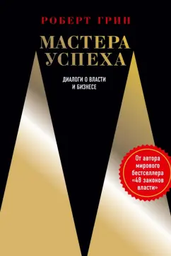 Роберт Грин: Мастера успеха. Диалоги о власти и бизнесе