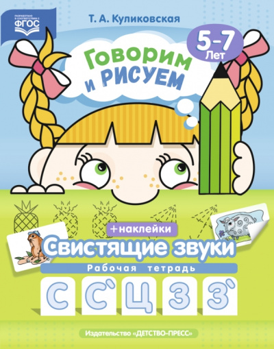 Т. Куликовская: Говорим и рисуем. Свистящие звуки. Рабочая тетрадь (5-7 лет). ФГОС