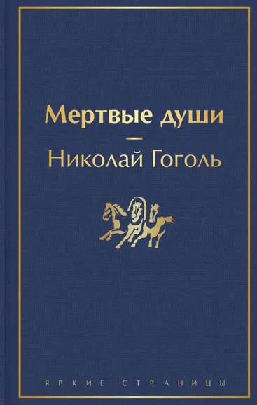 Гоголь Николай Васильевич: Мертвые души