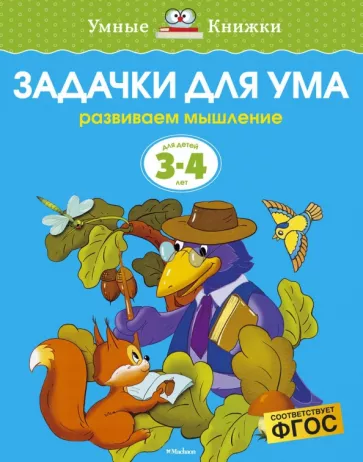 Ольга Земцова: Задачки для ума. Развиваем мышление. Для детей 3-4 лет. ФГОС