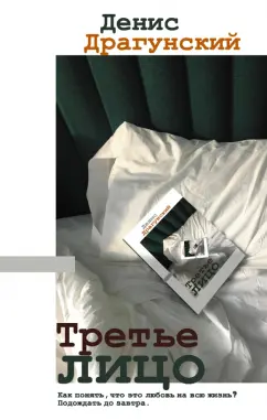 Денис Драгунский: Третье лицо