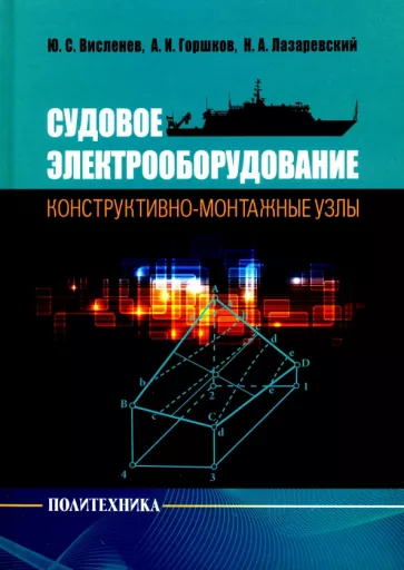 Горшков, Висленев, Лазаревский: Судовое электрооборудование: конструктивно-монтажные узлы