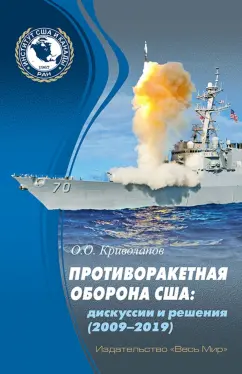 Олег Криволапов: Противоракетная оборона США. Дискуссии и решения (2009–2019)